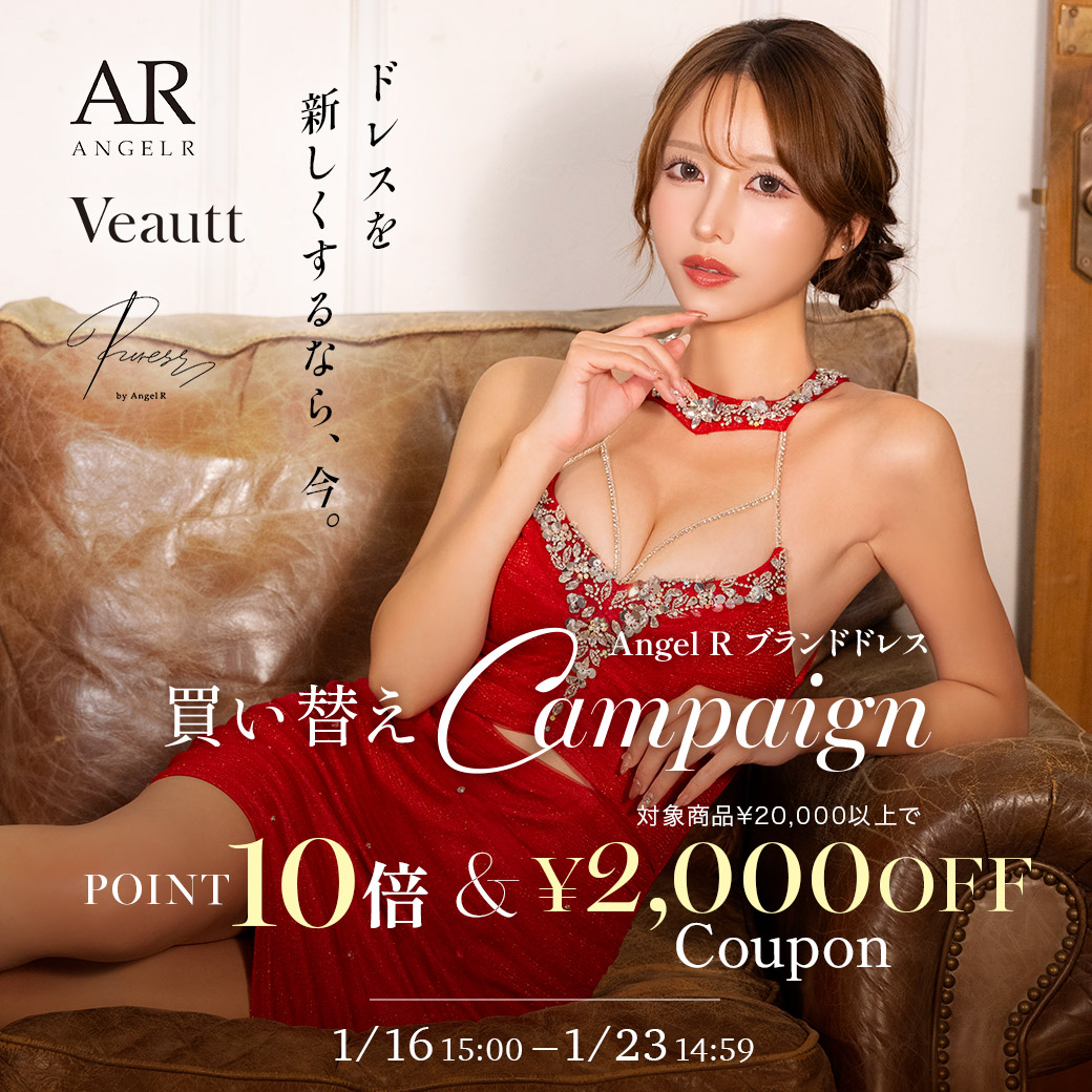 エンジェルアールクーポン対象