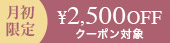 月初クーポン