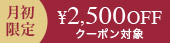 月初クーポン