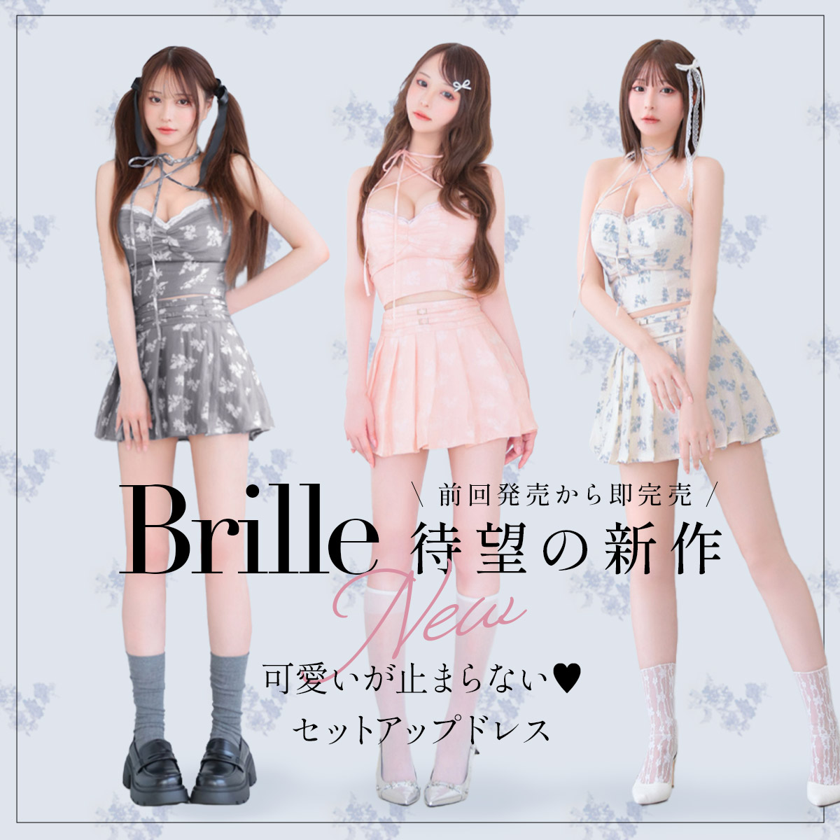 可愛いが止まらない♡Brille新作セットアップドレス🌷 -