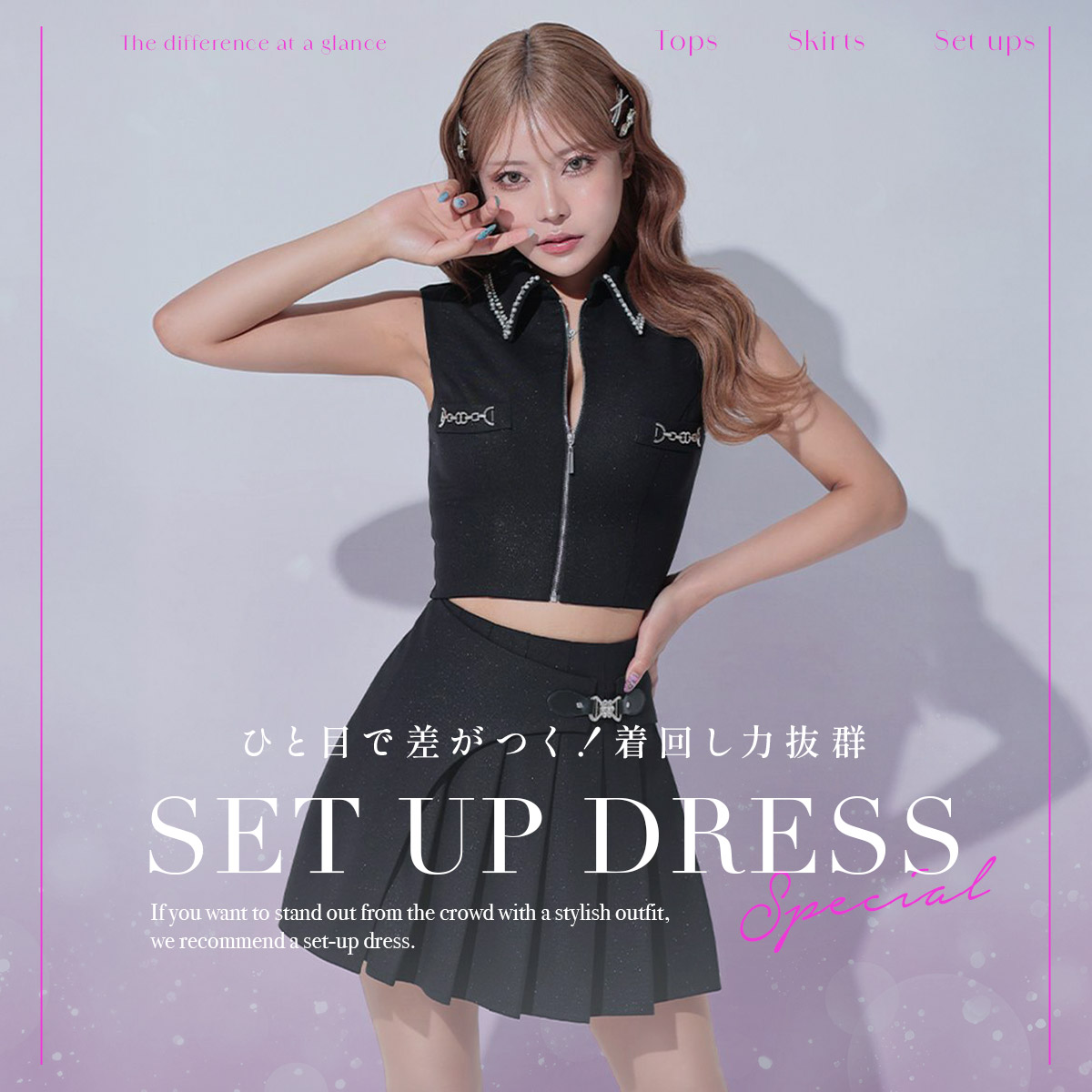 セットアップドレス特集