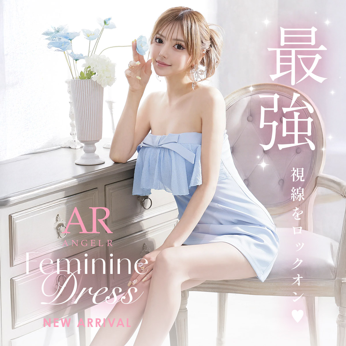 フェミニンドレス特集