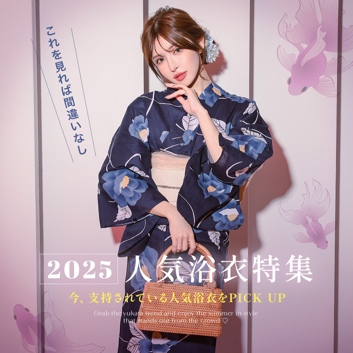 人気浴衣特集