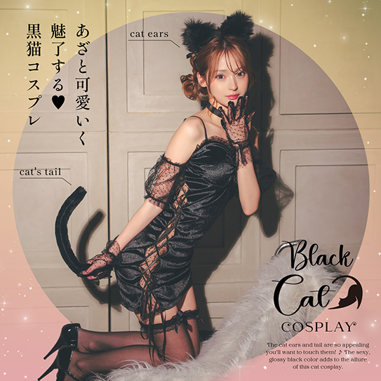 黒猫コスプレ