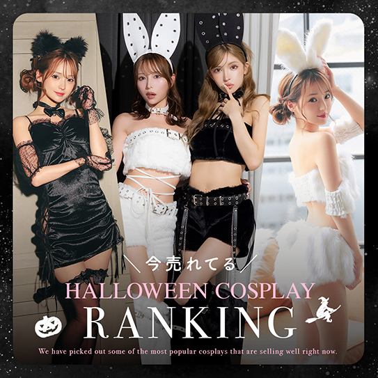 ハロウィンコスプレRanking