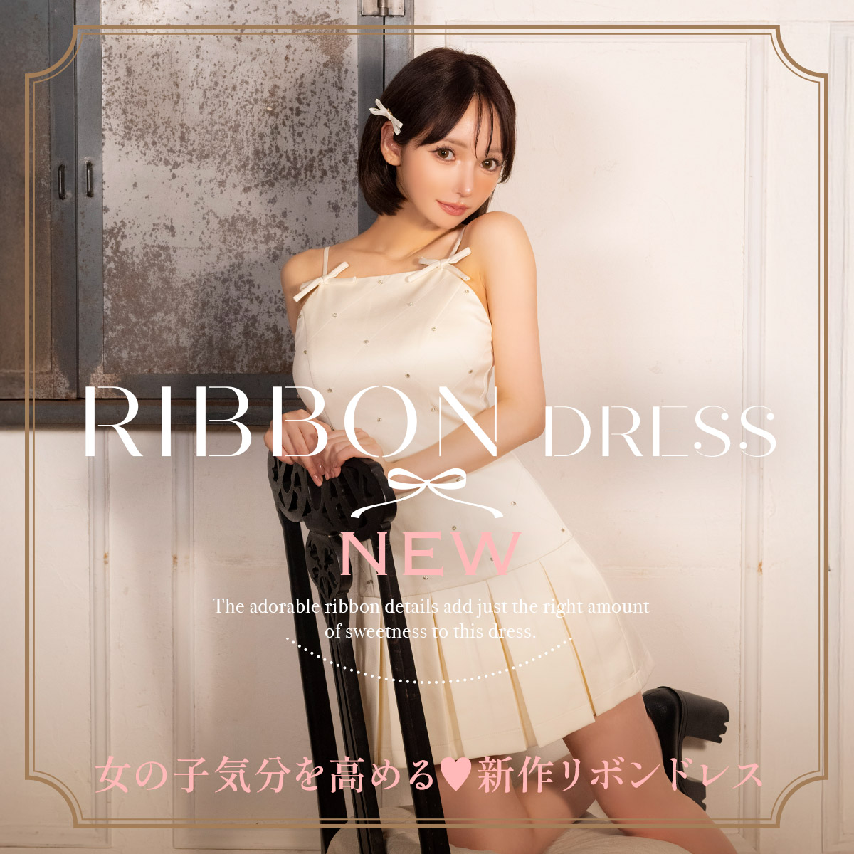 新作リボンドレス