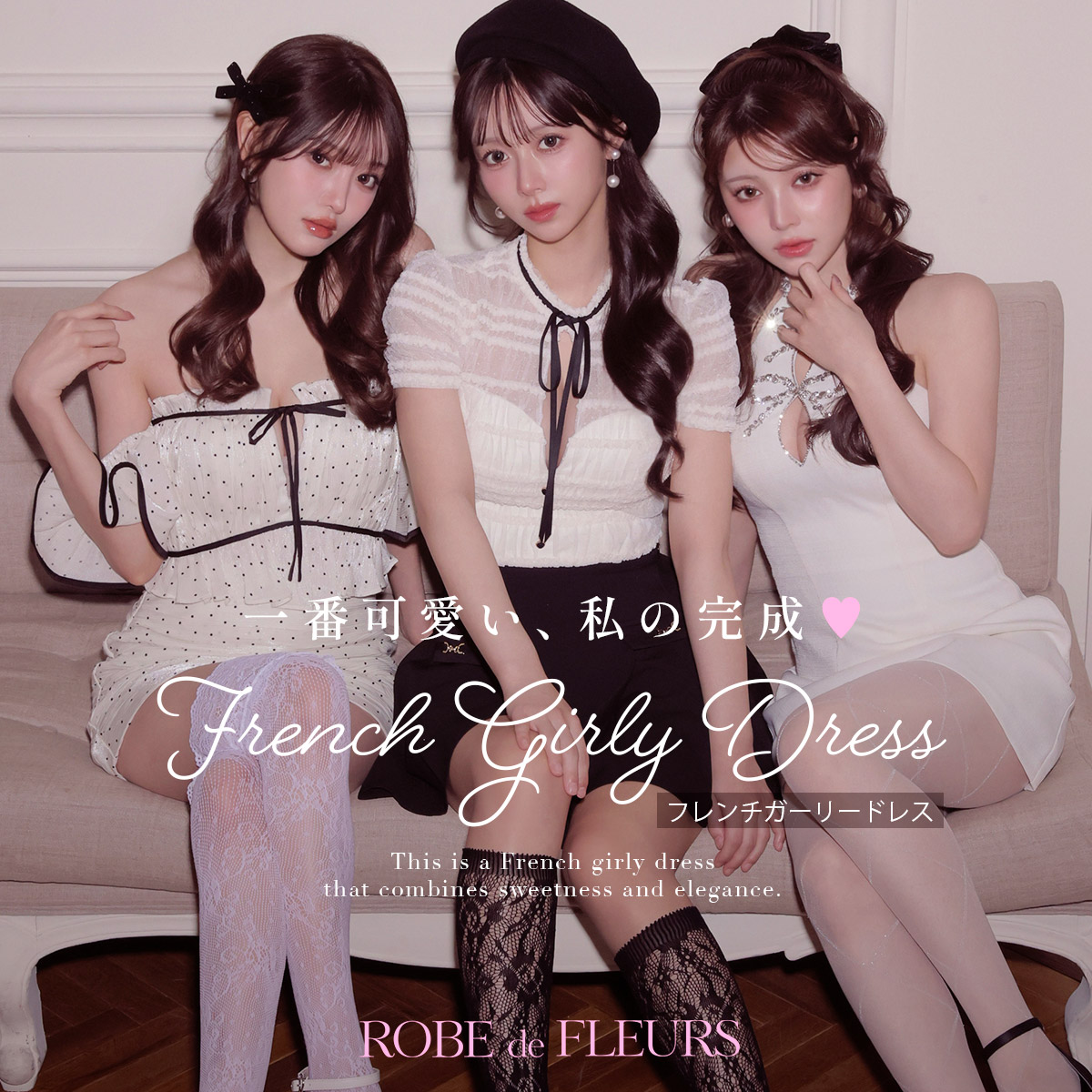 ローブドフルール新作