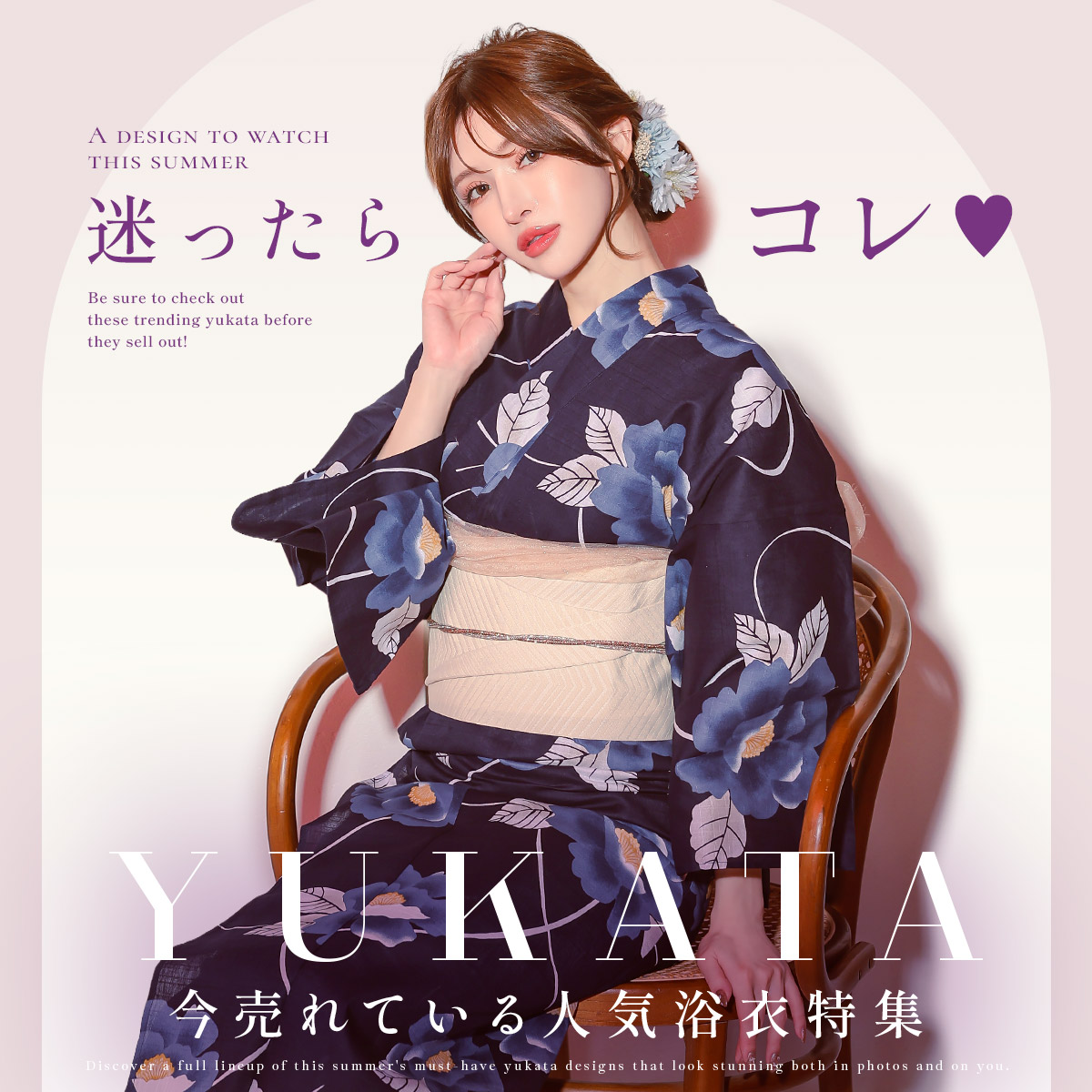 今売れている人気浴衣特集