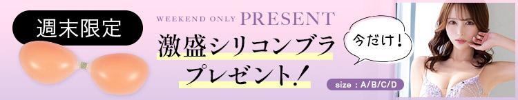 今だけシリコンブラを無料プレゼント♪
