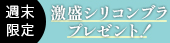 ブラ無料