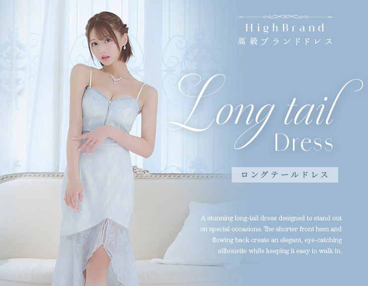 ロングテールドレス