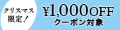 クリスマスクーポン