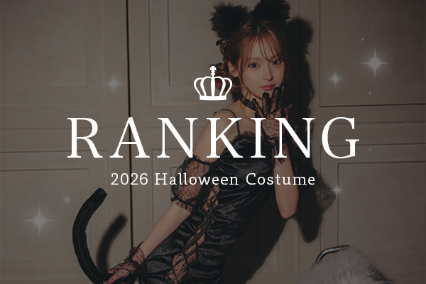 ハロウィンコスプレランキング