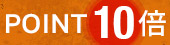 コスプレポイント10倍