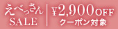 えべっさんsale