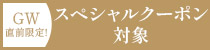 GW直前クーポン