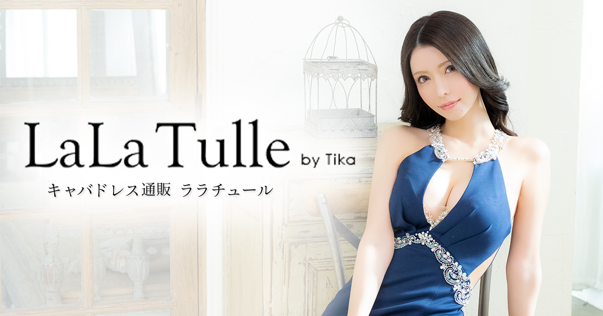 キャバドレス（LaLa Tulle)ロングドレス