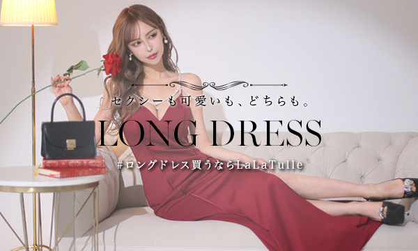 ロングドレスならLaLaTulle