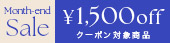 月末クーポン