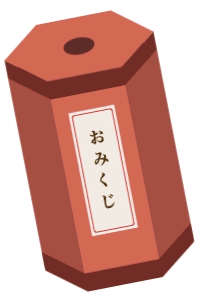 おみくじ