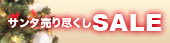 サンタセール