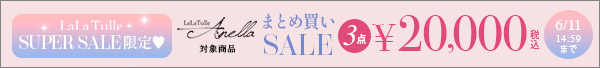 anellaまとめ買い