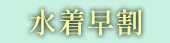 水着★超早割