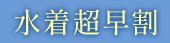 水着★超早割
