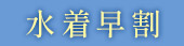水着★超早割