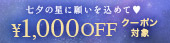 七夕クーポン