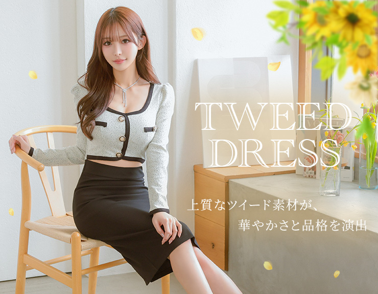 ツイード 高級キャバドレス