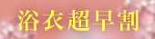 浴衣超早割