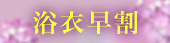 浴衣超早割