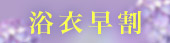 浴衣超早割