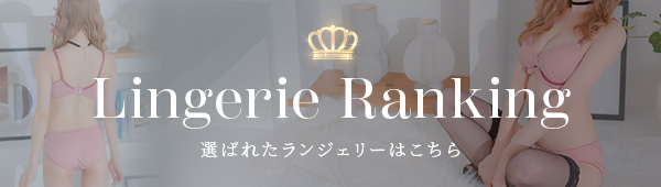 2026年売れたランジェリーランキング