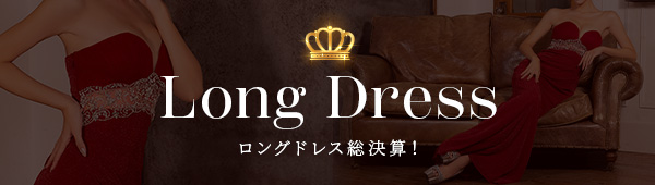 ロングドレスランキング