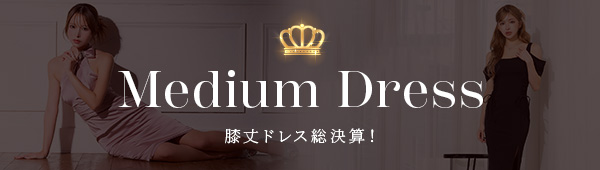 2025年売れた膝丈ドレスランキング