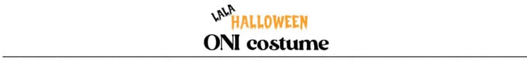 ハロウィン鬼コスプレ