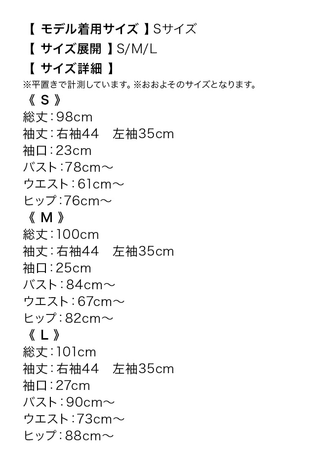 肩あき ゴールドパーツ ワンカラー 袖あり ワンショルダー風 スリット タイト 膝丈ドレスのサイズ表