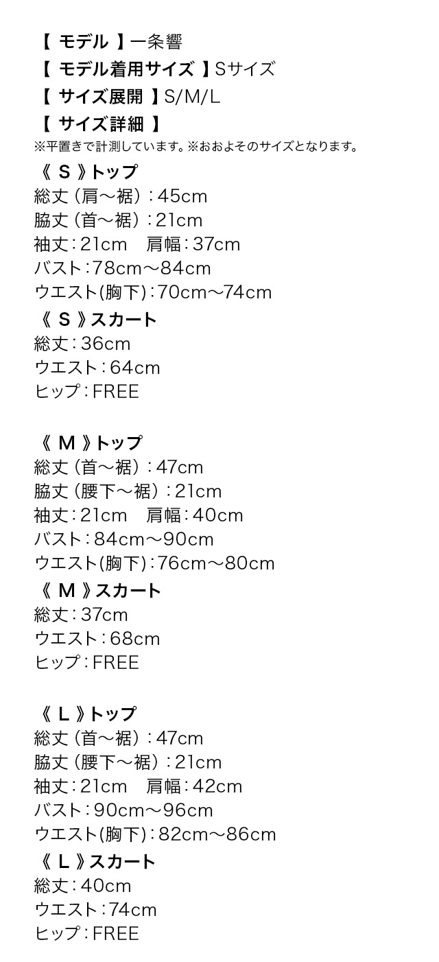 ブラウス風 プリーツスカート セットアップ 袖あり フレアミニドレスのサイズ表