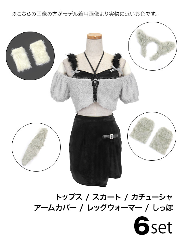 アニマル 狼 ふわふわ もこもこ シャギーニット リボン セパレート 6点セットのセット画像