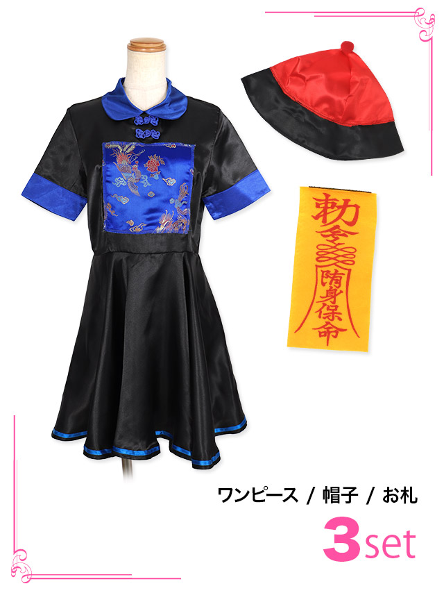 コスプレ ガーリー キョンシー フレア スカート ペア 体型カバー 個性的 キャラクター 衣装 3点セットのセット内容画像