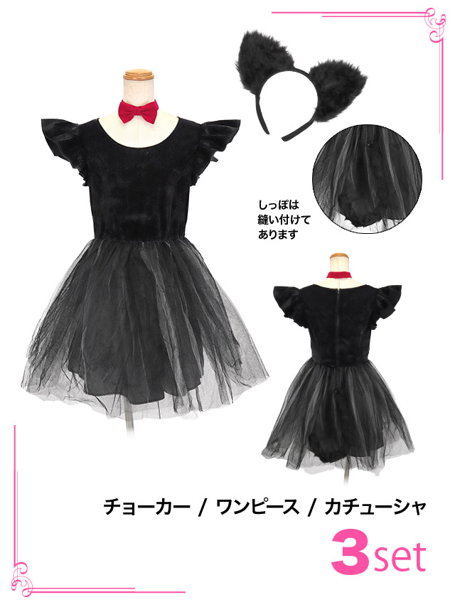 コスプレ 黒猫 ガーリー ボリューム チュール 体型カバー フレア スカート ペア アニマル 衣装3点セットのセット内容画像