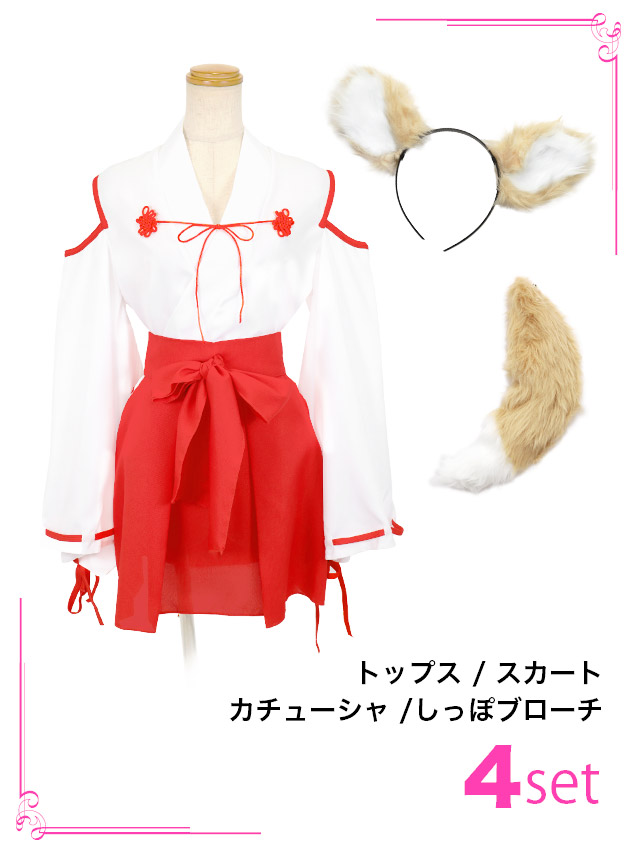 コスプレ巫女 狐 ガール 和装 体型カバー フレア スカート アニマル 衣装4点セットのセット内容画像