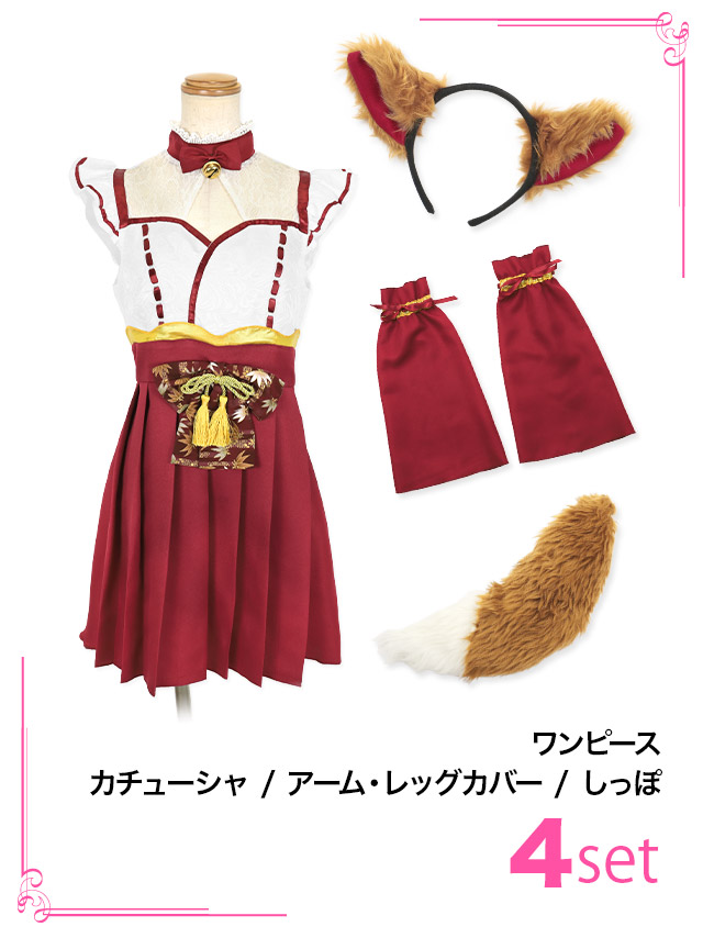 コスプレ 巫女 狐 ガール 体型カバー フレア スカート アニマル 衣装 4点セットのセット内容画像