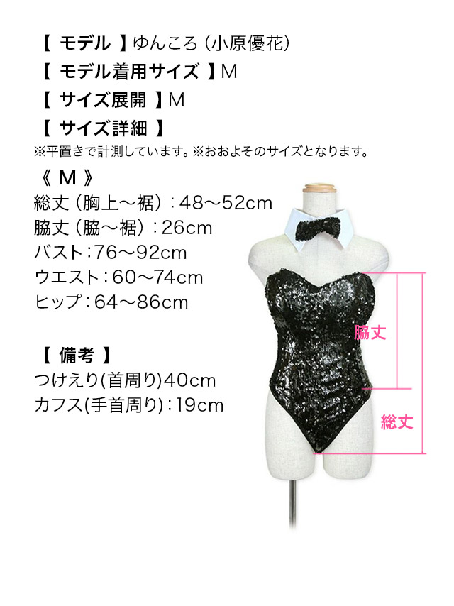 コスプレ 襟付き スパンコール ハイレグ バニーガール 衣装6点セットのサイズ表