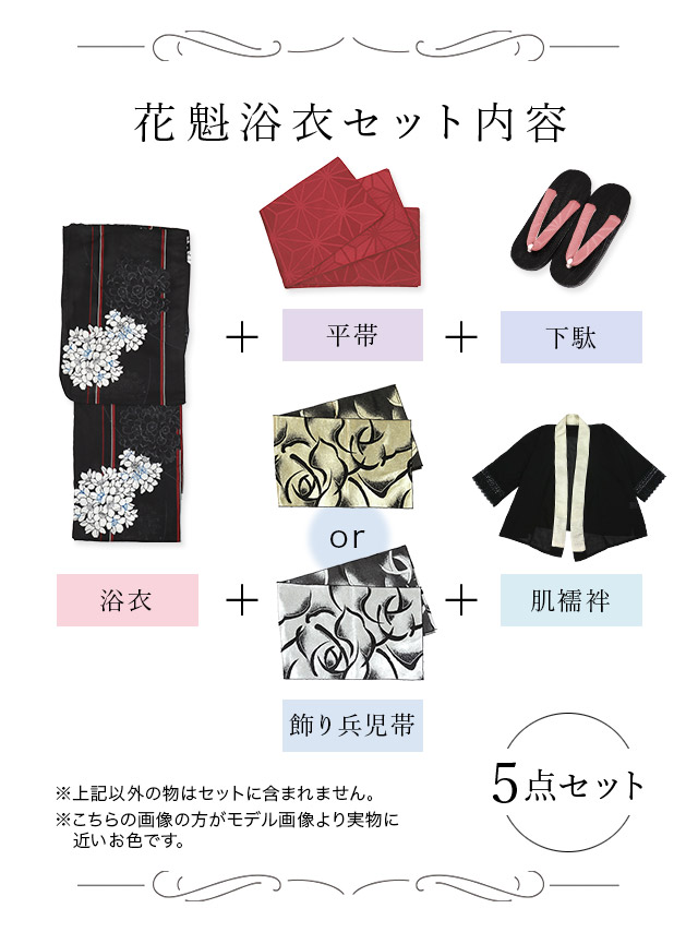 花魁風黒色×縞模様×モノトーン桜柄花魁ゆかた5点SETのセット内容表