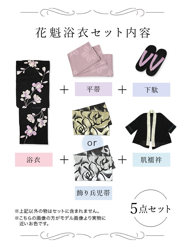 花魁風黒色×紫アヤメ柄花魁ゆかた5点SETのセット内容表