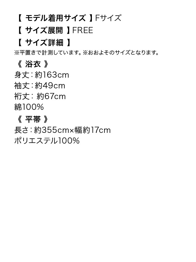浴衣 流水紋 金魚柄 レトロ クリーム地 ゆかた3点SET のサイズ画像