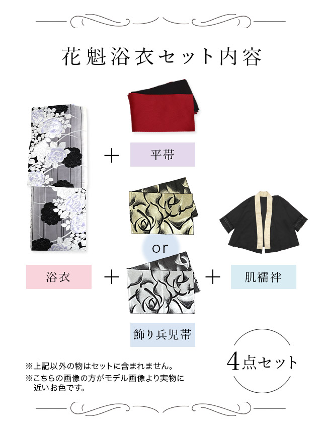 浴衣 モノトーン ローズ 縦縞 2way 花魁ゆかた5点SETのセット内容表